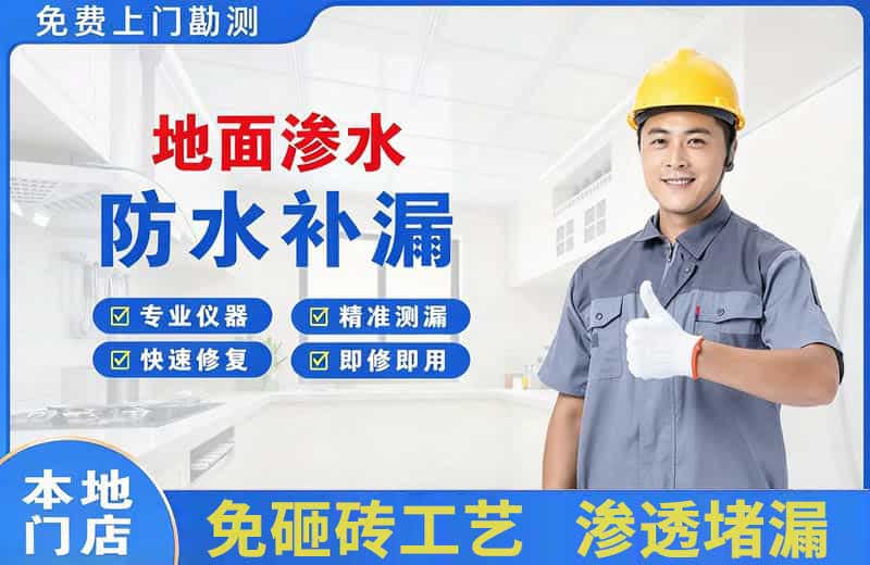 南开地面渗水维修