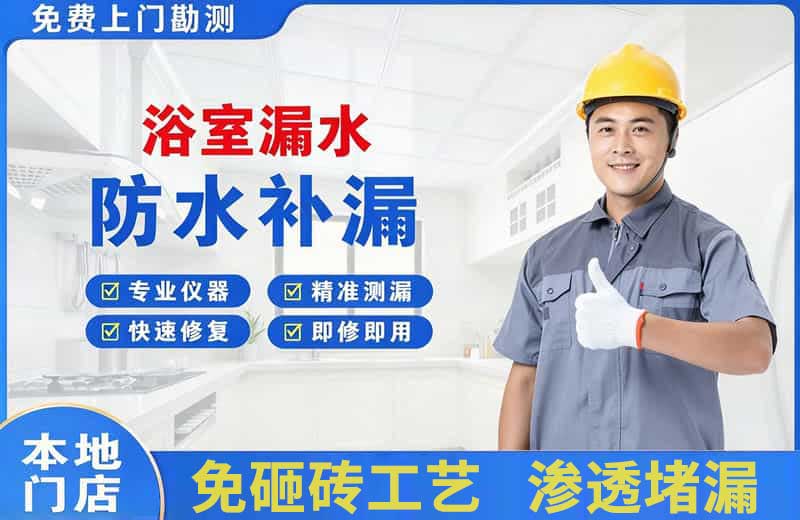南开浴室漏水维修