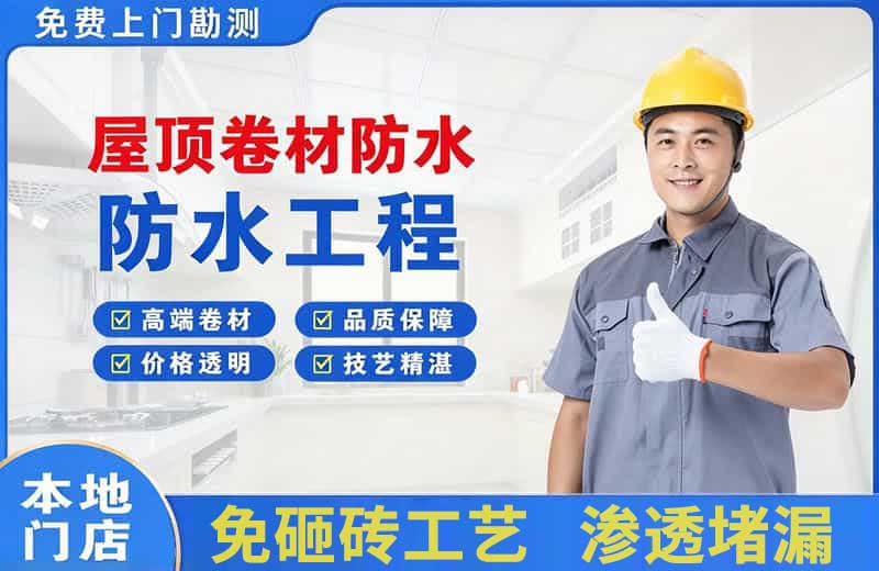 南开屋顶卷材防水