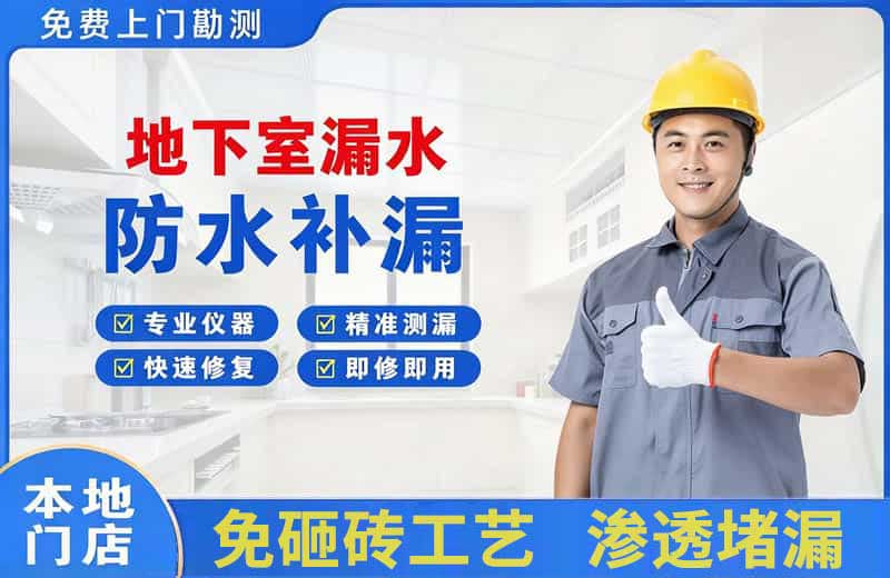 南开地下室漏水维修