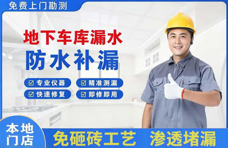 南开地下车库漏水维修